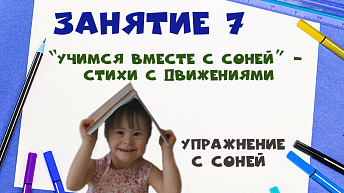 "Учимся вместе с Соней” - Стихи с движениями. Упражнение с Соней